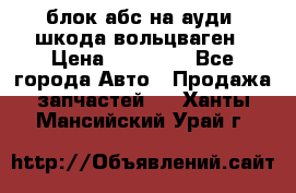 блок абс на ауди ,шкода,вольцваген › Цена ­ 10 000 - Все города Авто » Продажа запчастей   . Ханты-Мансийский,Урай г.